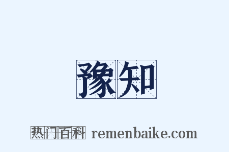 豫知是什么意思的图片